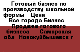 Готовый бизнес по производству школьной формы › Цена ­ 1 700 000 - Все города Бизнес » Продажа готового бизнеса   . Самарская обл.,Новокуйбышевск г.